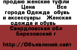 продаю женские туфли jana. › Цена ­ 1 100 - Все города Одежда, обувь и аксессуары » Женская одежда и обувь   . Свердловская обл.,Березовский г.